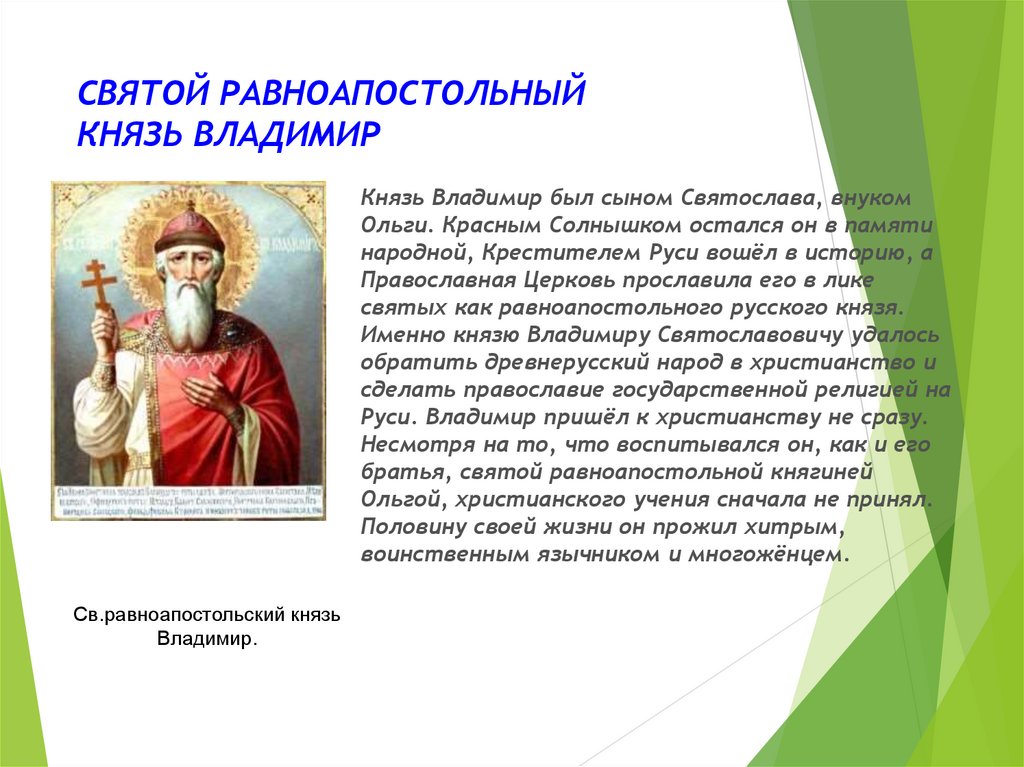 Сайт святого владимира. Владимир красное солнышко внук Ольги. Молитва князю Владимиру Крестителю Руси. Сыновья князя Владимира. Святослав сын Владимира красное солнышко.