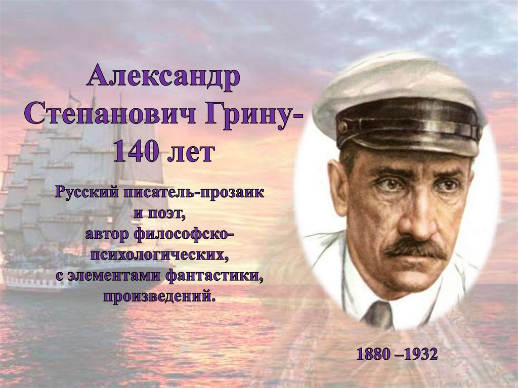 Александр грин презентация