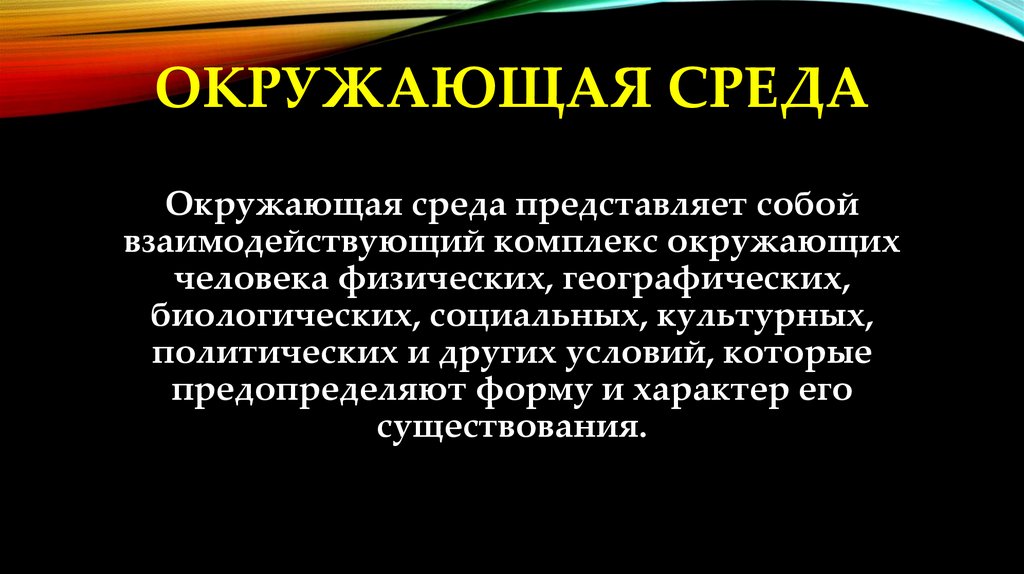 Что представляет собой окружающая среда. Окружающая среда это комплекс окружающих человека. Вас представляет собой:.