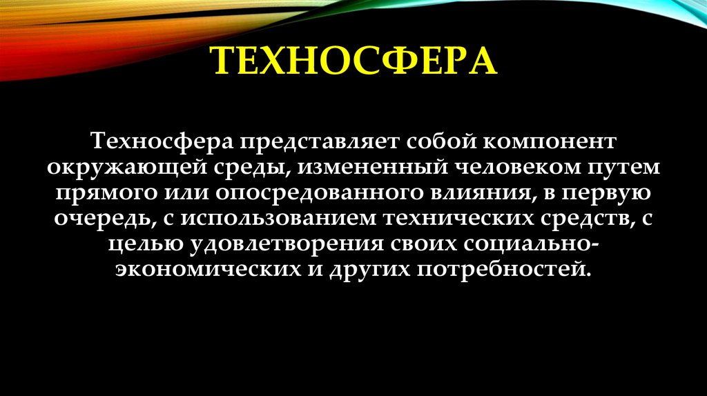 Что представляет собой Техносфера?. Техносфера это БЖД. Техносфера и человек. Техносфера синоним.