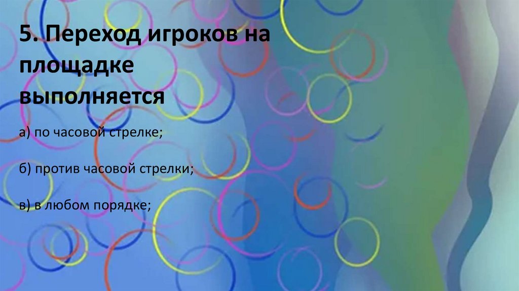 Переход игроков на площадке выполняется. Переход игроков на площадке выполняется
