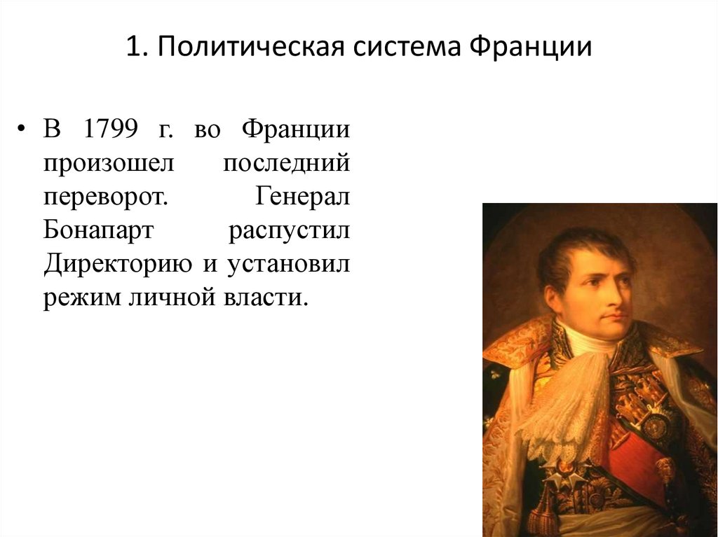 Наполеоновская империя презентация 8 класс