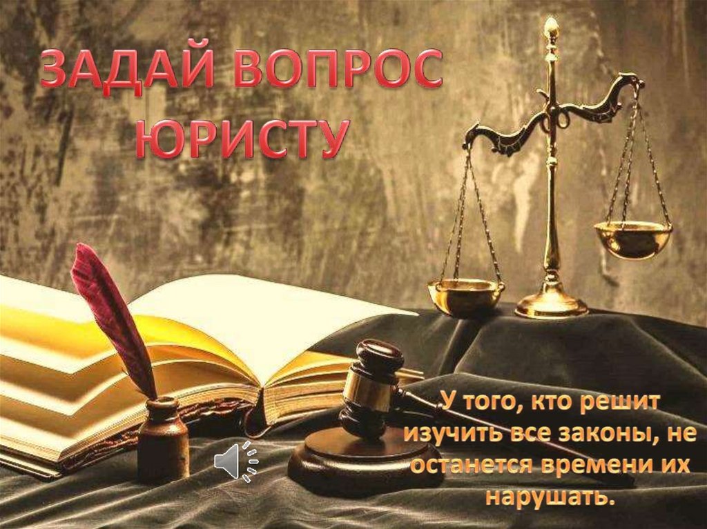 Можно адвокату вопрос. Вопрос юристу. Задать вопрос юристу. Юридические вопросы и ответы. Вопросы юриспруденции.