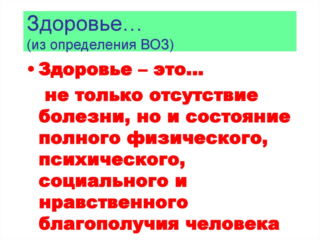 По определению всемирного здравоохранения здоровье это