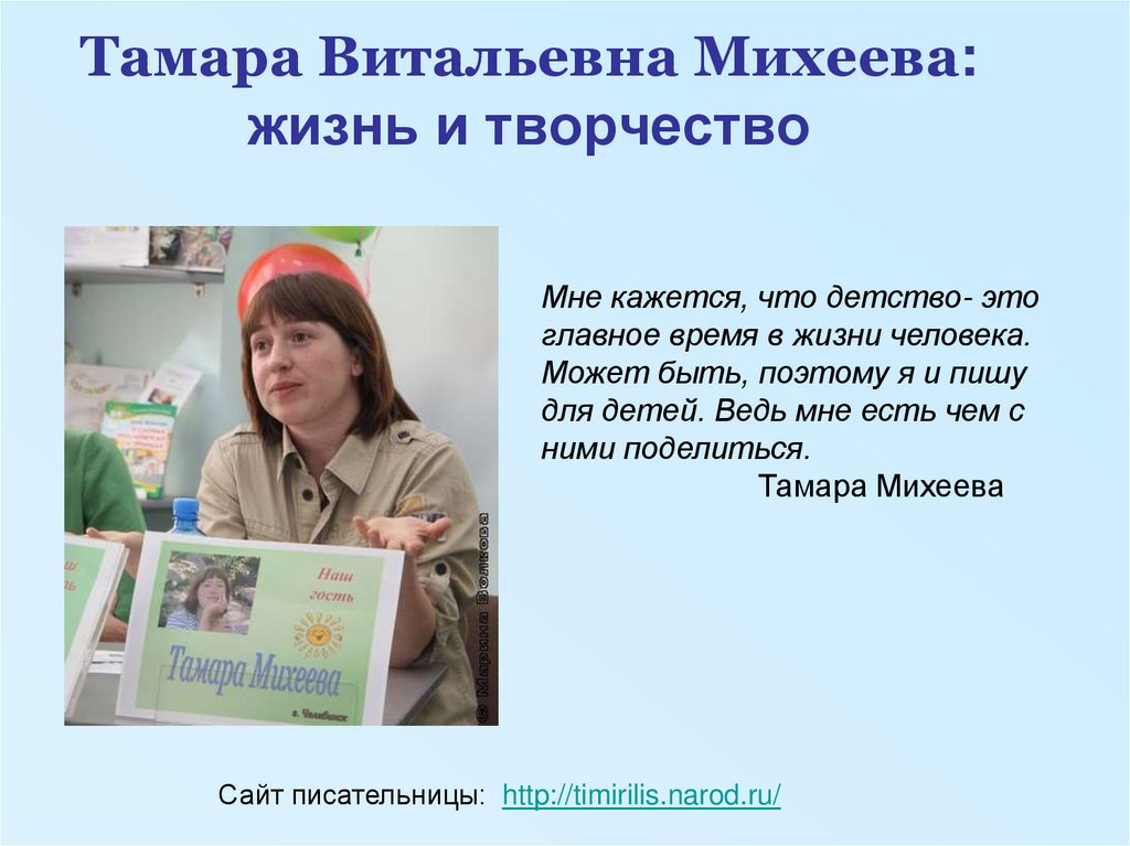 Тамара михеева презентация