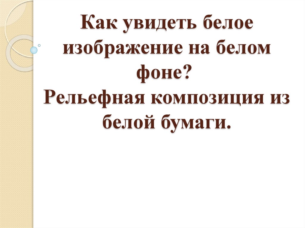 Как увидеть белое изображение на белом фоне