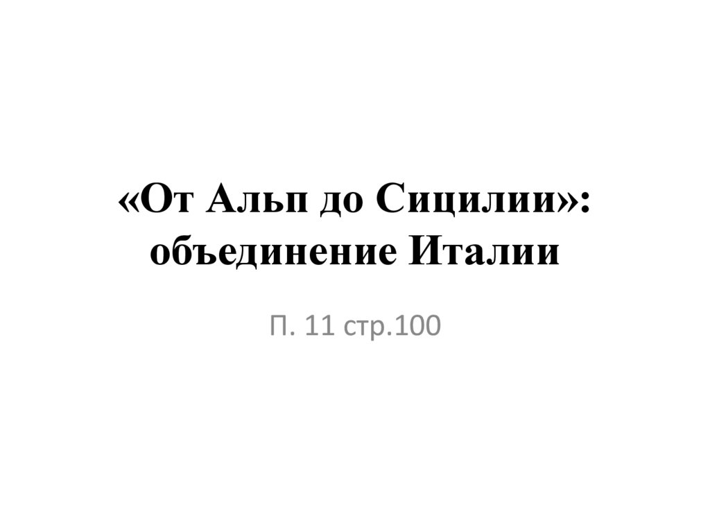 От альп до сицилии объединение. От Альп до Сицилии.