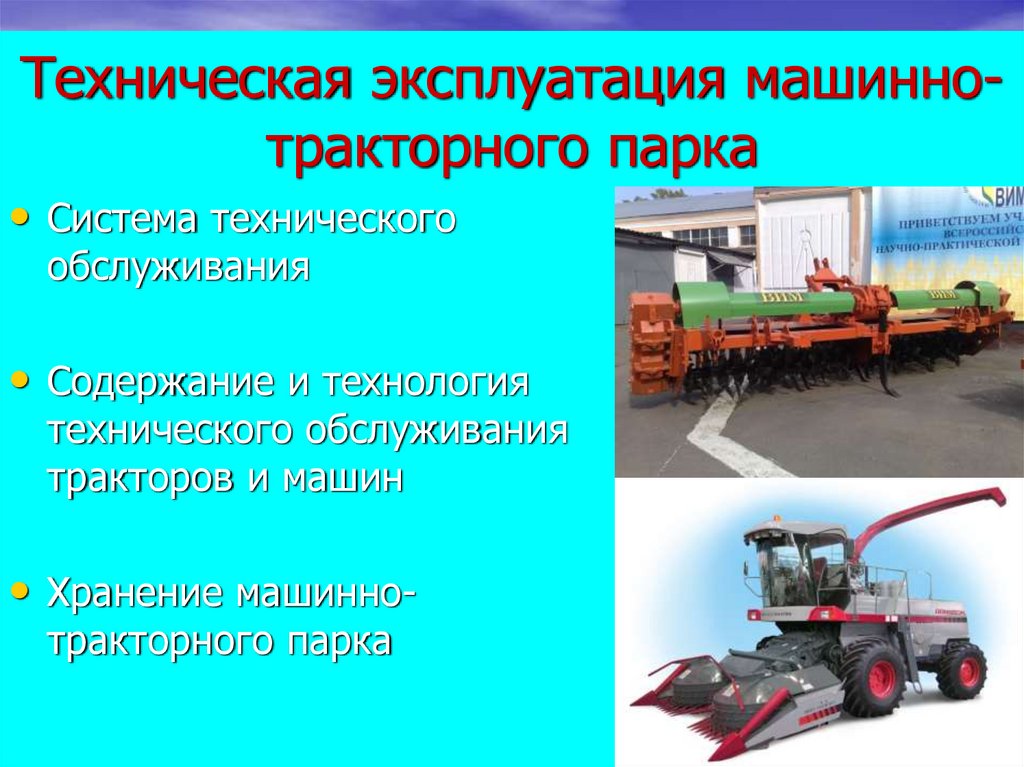 Организация машинно тракторного парка