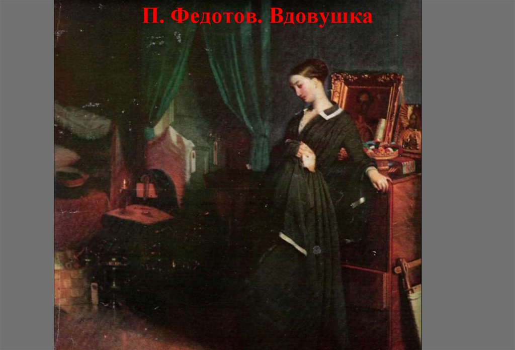 П. Федотов. Вдовушка