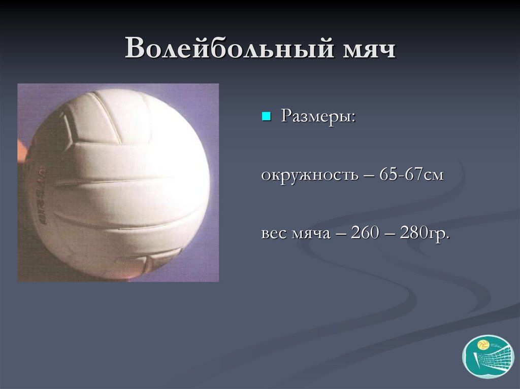 Сколько составляет вес волейбольного мяча. Волейбольный мяч окружность мяча 65-67см , вес 260-280 гр.. Грамм волейбольный мяч. Размер волейбольного мяча. Вес волейбольного мяча.