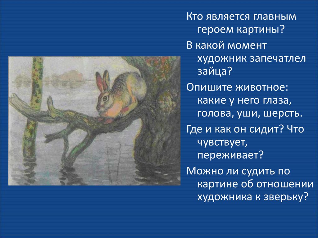Комаров наводнение сочинение описание 5 класс. Главный герой картины художника а Комарова наводнение заяц. Картина Комарова наводнение.