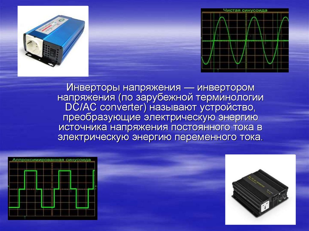 Устройство преобразующее. Инверторы напряжения презентация. Инвертор для преобразования напряжения. Инвертор переменного тока. Форма напряжения инвертора.
