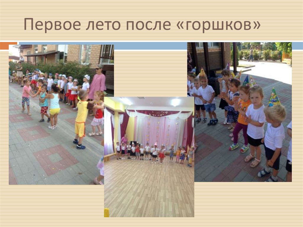 Первое лето после «горшков»