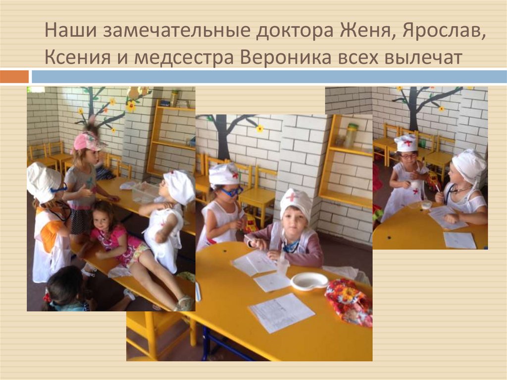 Наши замечательные доктора Женя, Ярослав, Ксения и медсестра Вероника всех вылечат