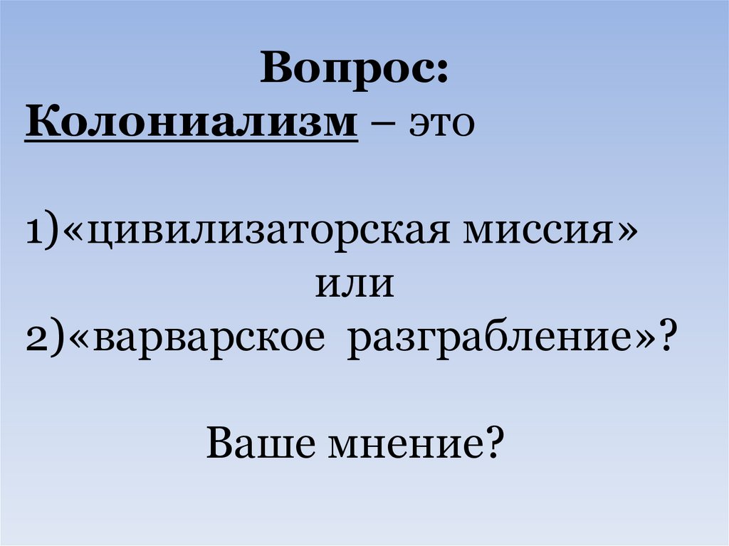 Страны востока и колониальная экспансия европейцев презентация