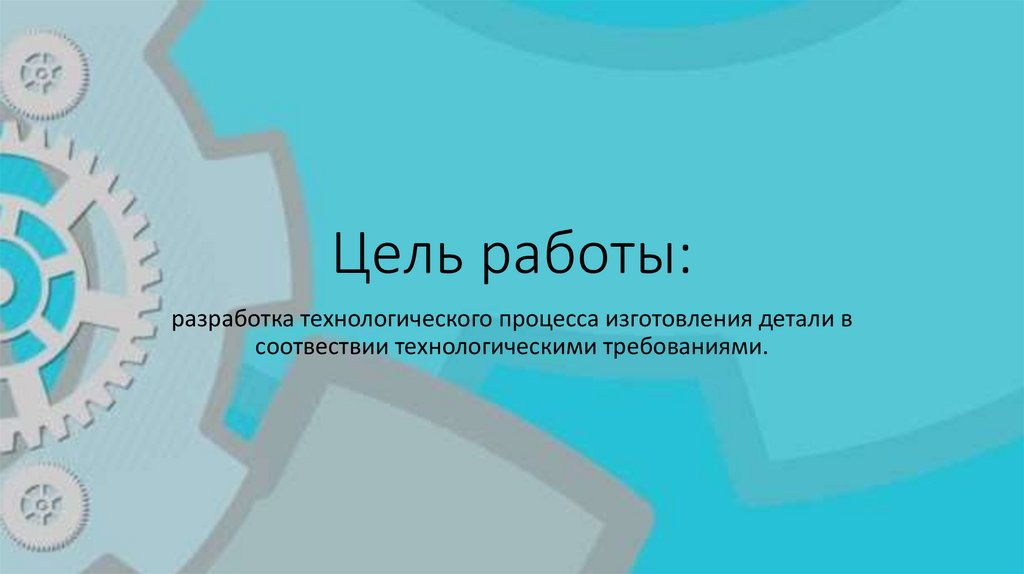 Цель работы: