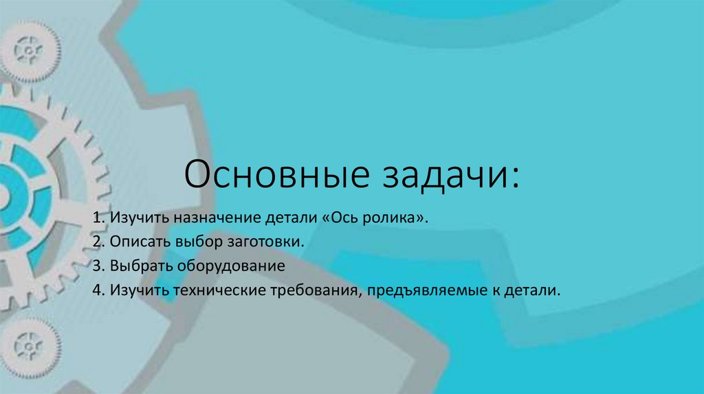 Основные задачи: