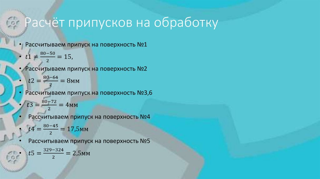 Расчёт припусков на обработку