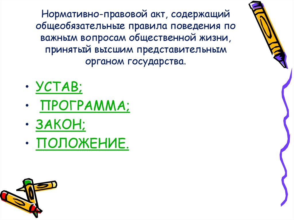 Нормативно правовой акт содержащий общеобязательные правила поведения