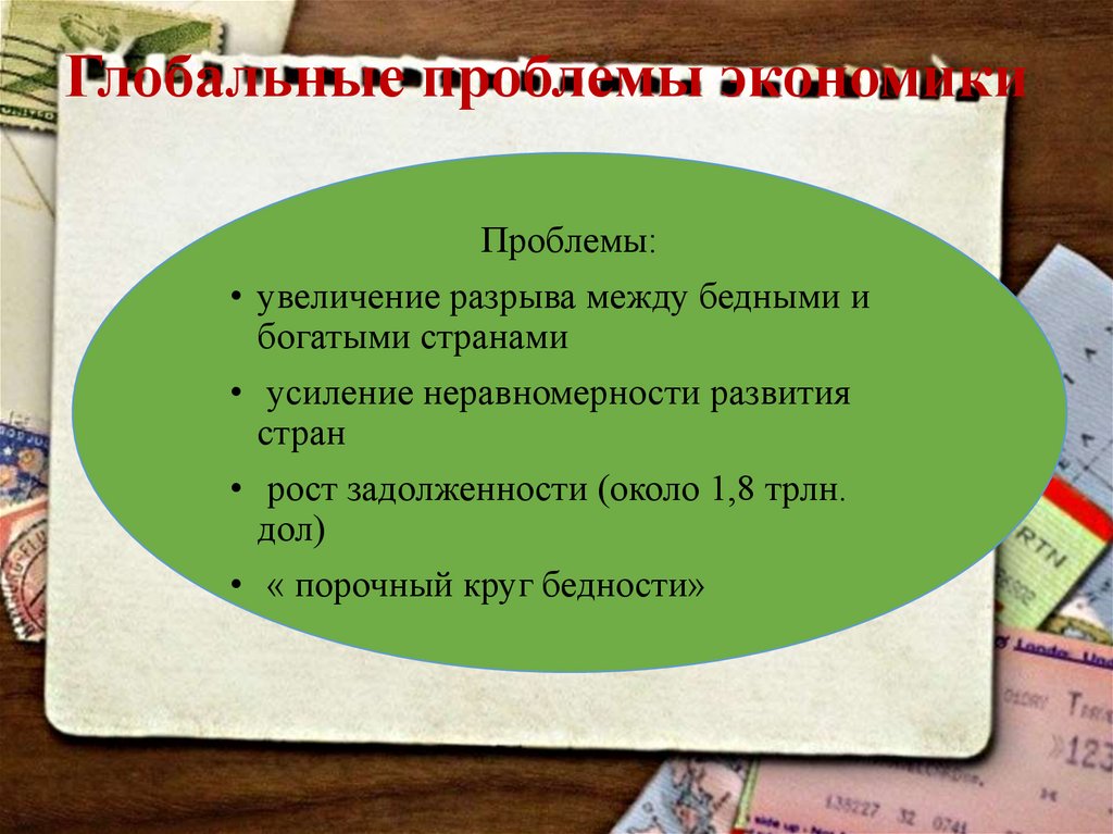 Усиление проблемы. Проблемы экономики план. Увеличение разрыва между бедными и богатыми. Увеличение разрыва между бедными и богатыми странами пути решения. Пути решения угрозы разрыва между богатыми и бедными странами мира.