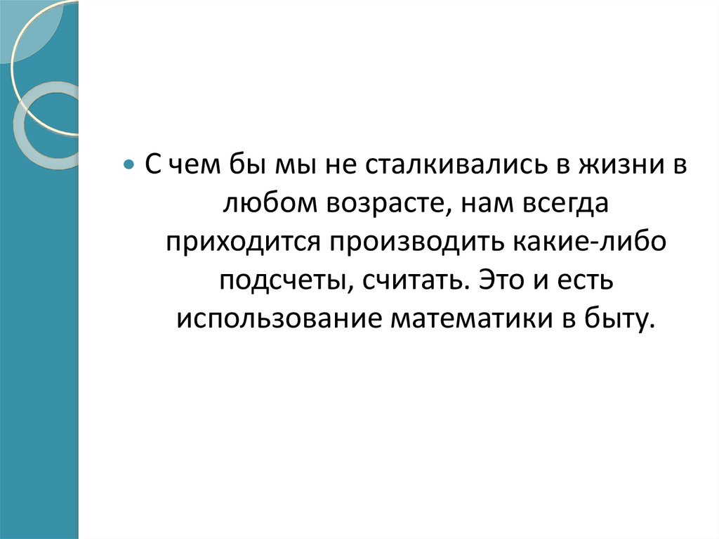 Использование есть. В быту без математики никуда. Сочинение про математику в нашей жизни. Эссе моя математика. Математика в быту сочинение 5 класс.