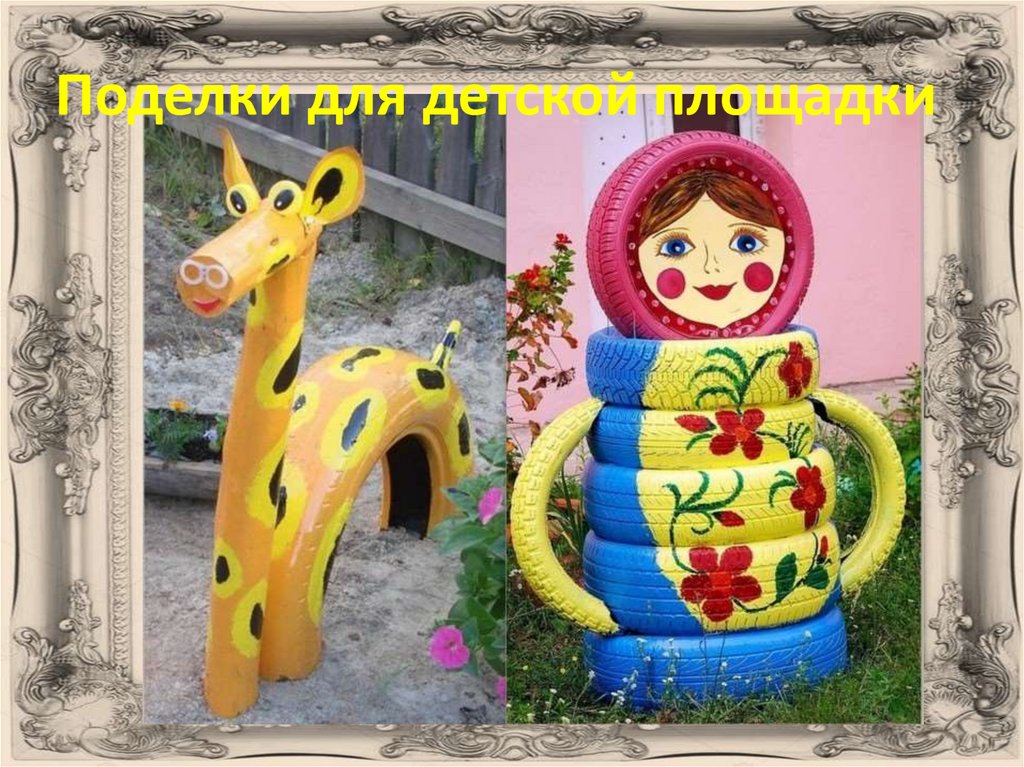 Поделки для детской площадки
