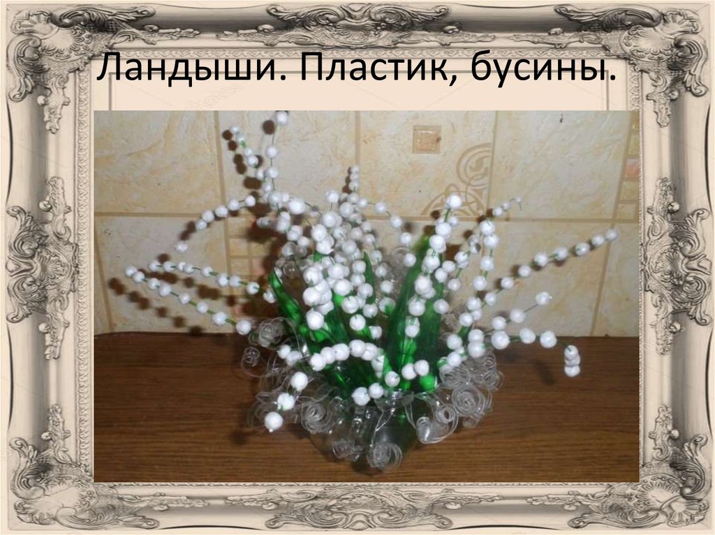 Бросовый материал - презентация онлайн