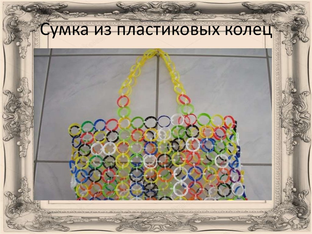 Сумка из пластиковых колец