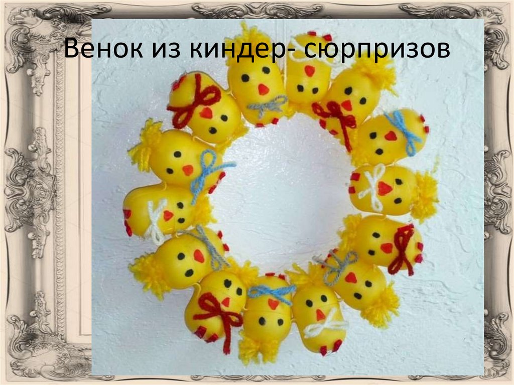 Венок из киндер- сюрпризов