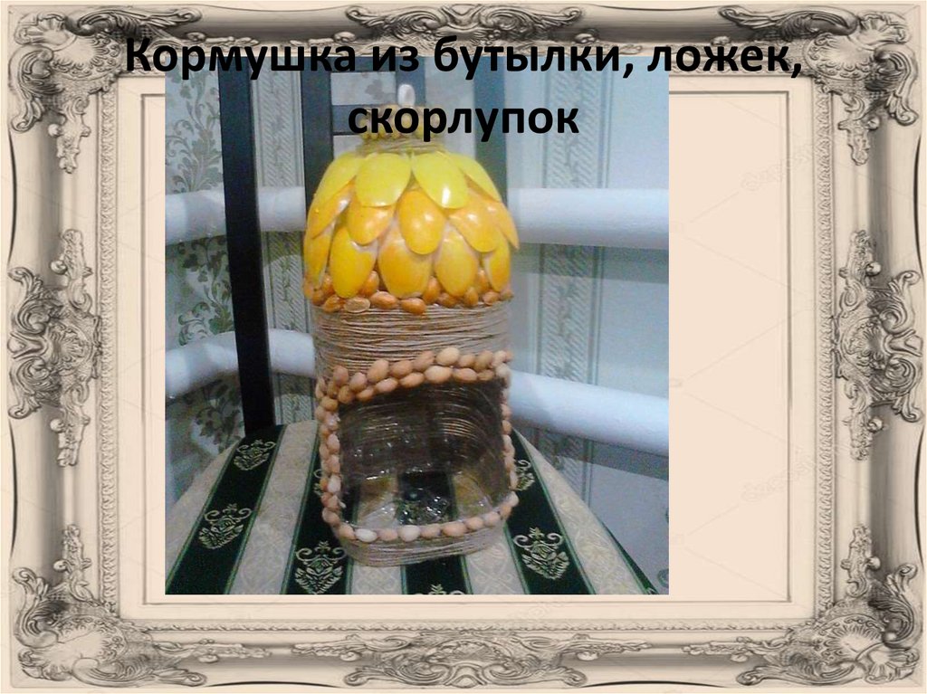 Бросовый материал - презентация онлайн