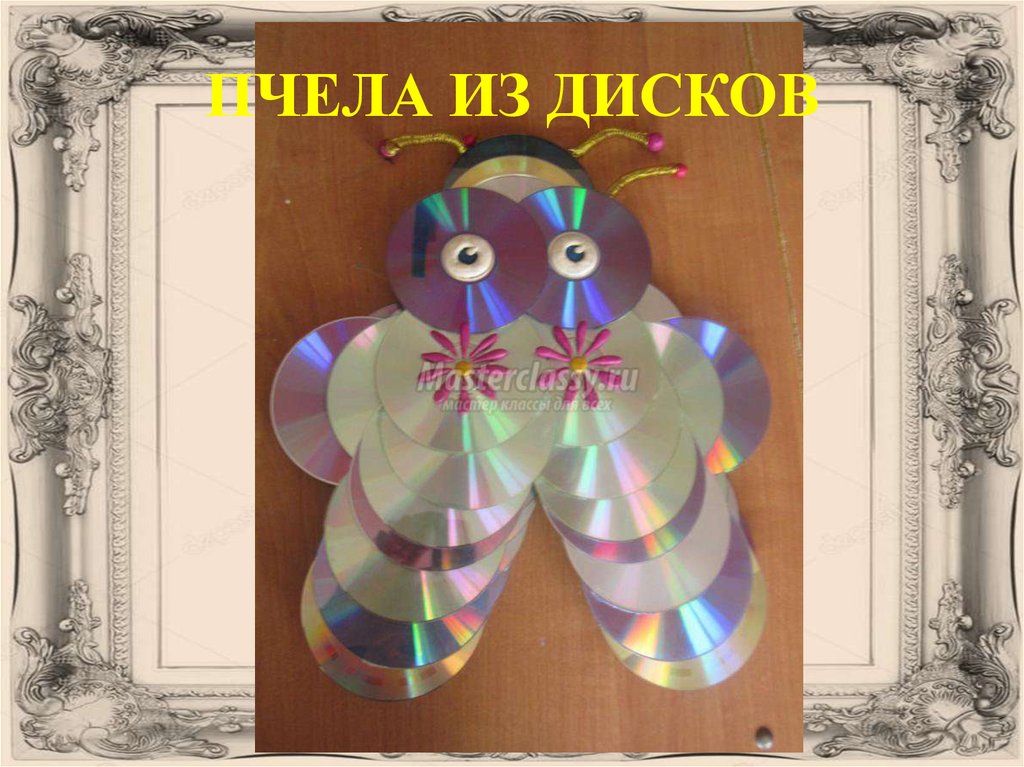 ПЧЕЛА ИЗ ДИСКОВ