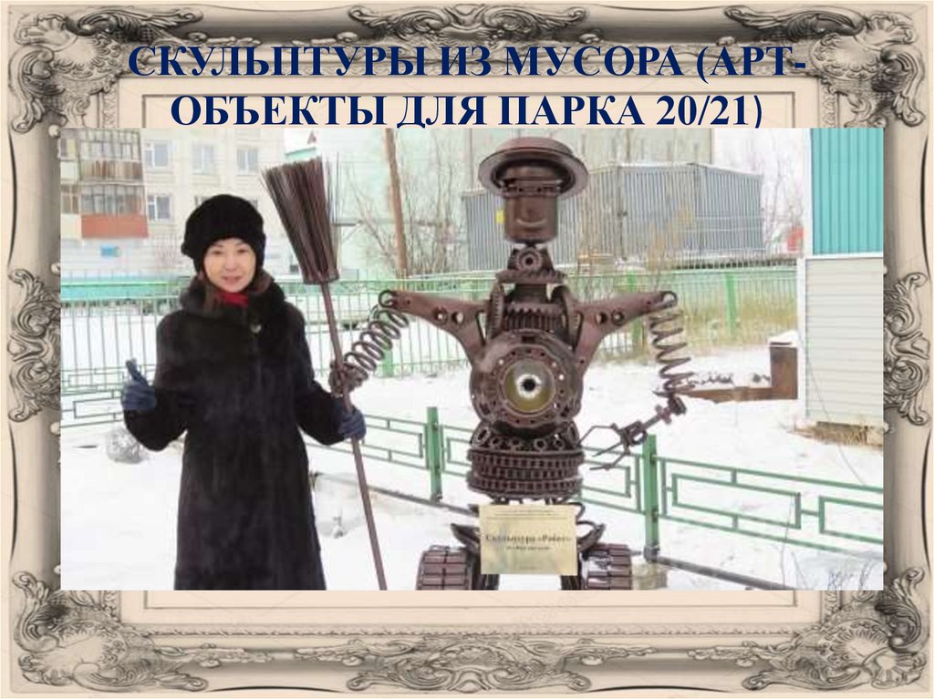 СКУЛЬПТУРЫ ИЗ МУСОРА (АРТ- ОБЪЕКТЫ ДЛЯ ПАРКА 20/21)