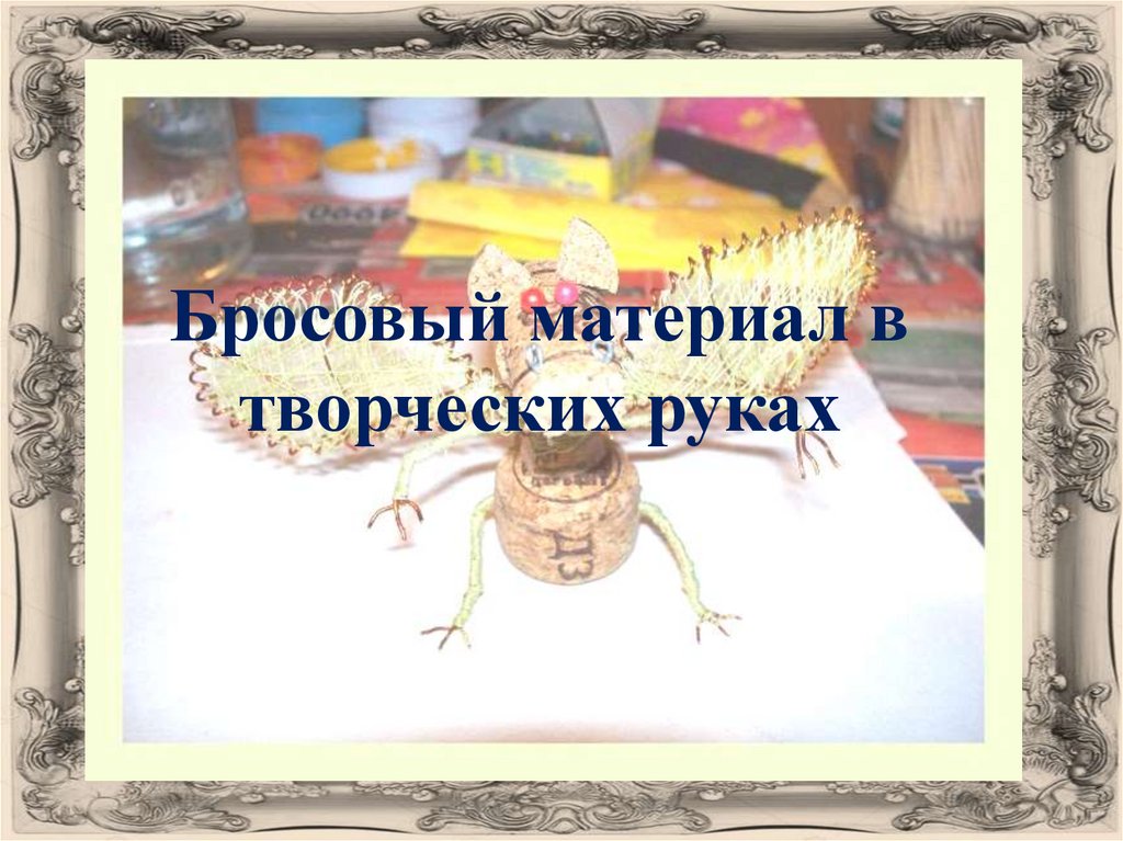 Бросовый материал - презентация онлайн