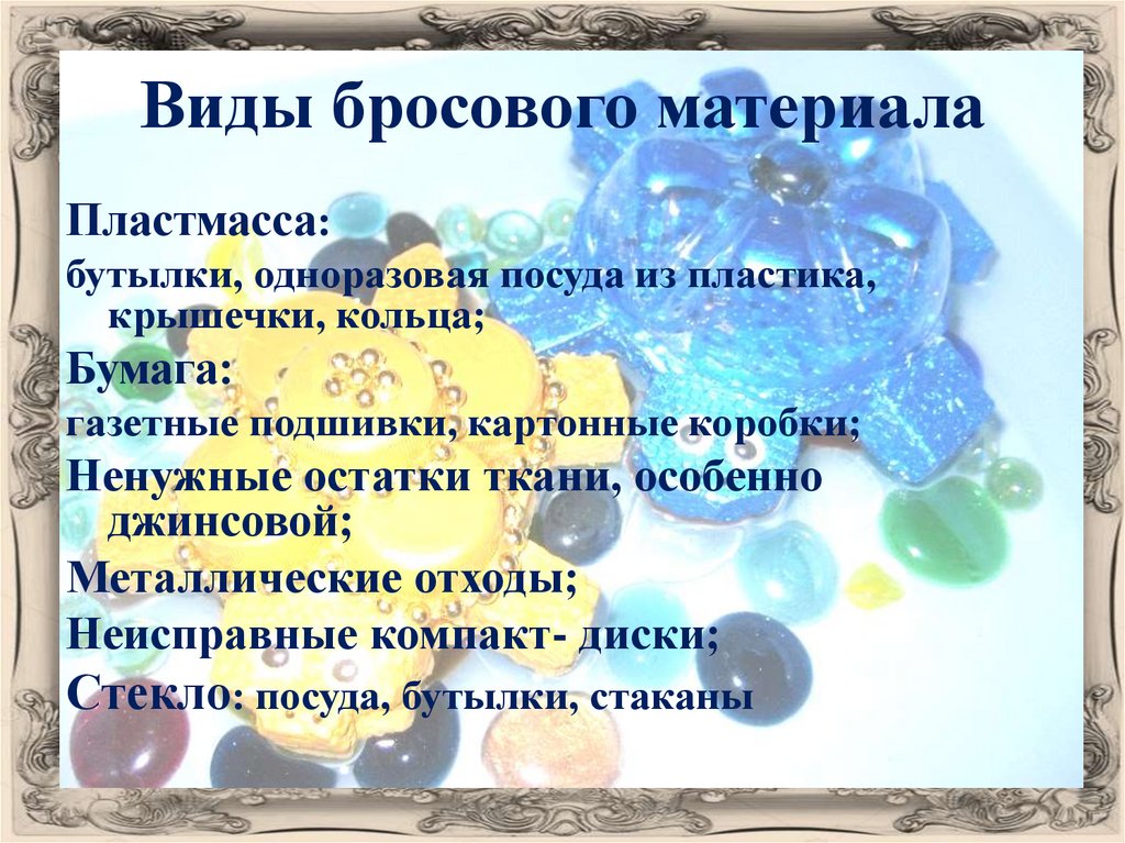 Бросовый материал - презентация онлайн
