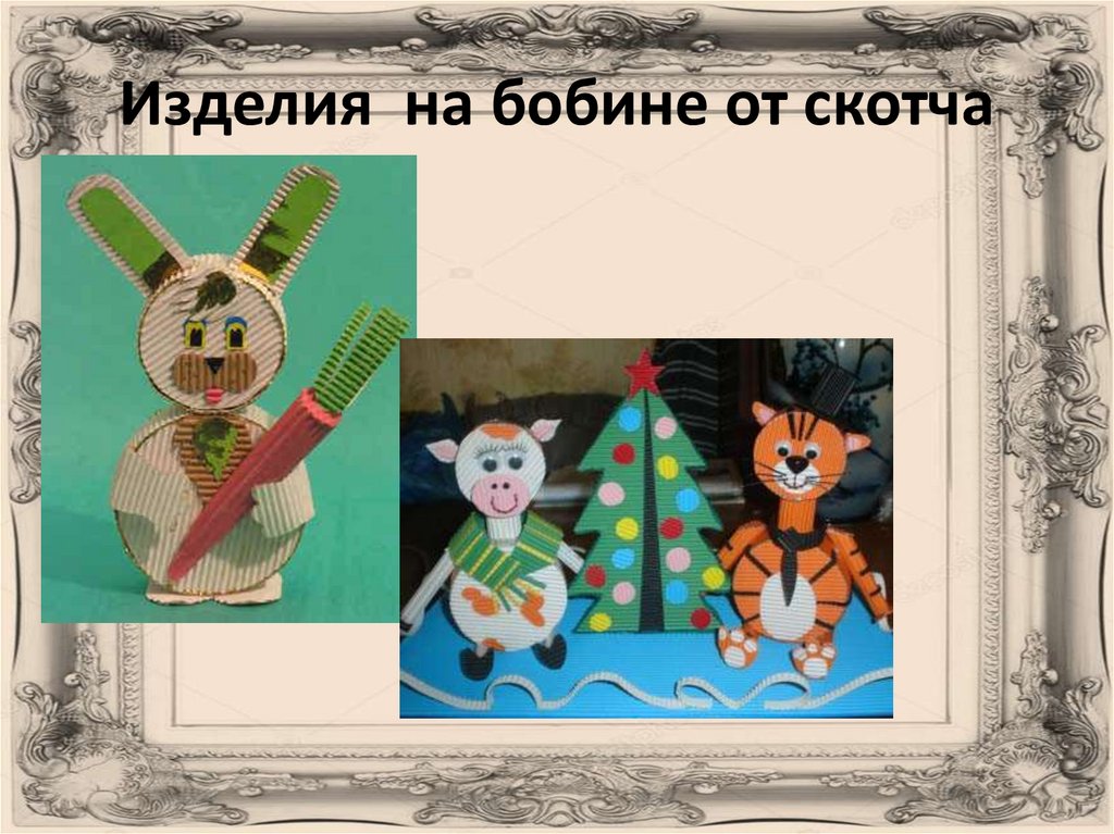 Изделия на бобине от скотча