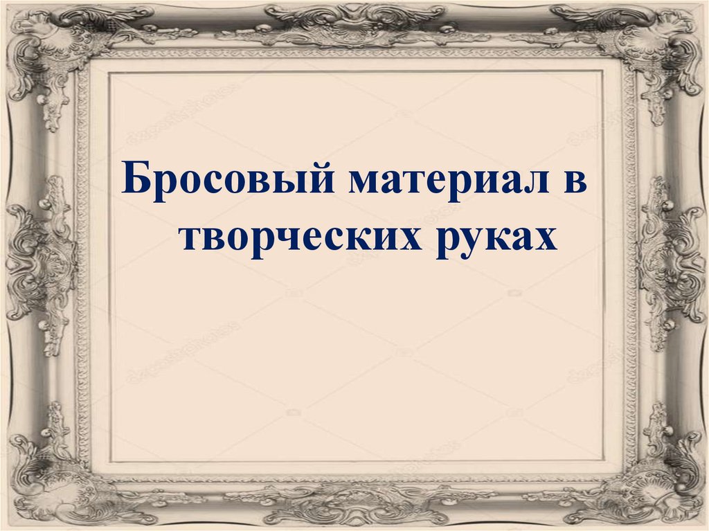 Бросовый материал - презентация онлайн