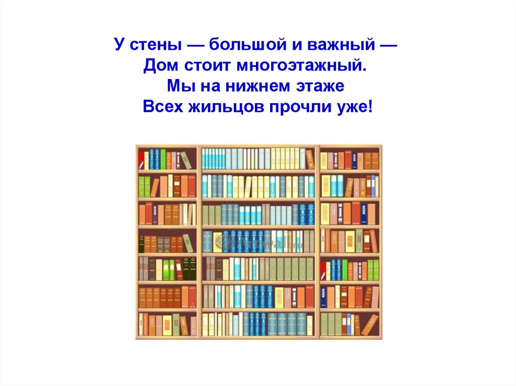 Ответ шкаф. Загадка про книжный шкаф. Загадка про книжную полку. Загадка про стеллаж для квеста. Загадка про полку для квеста.