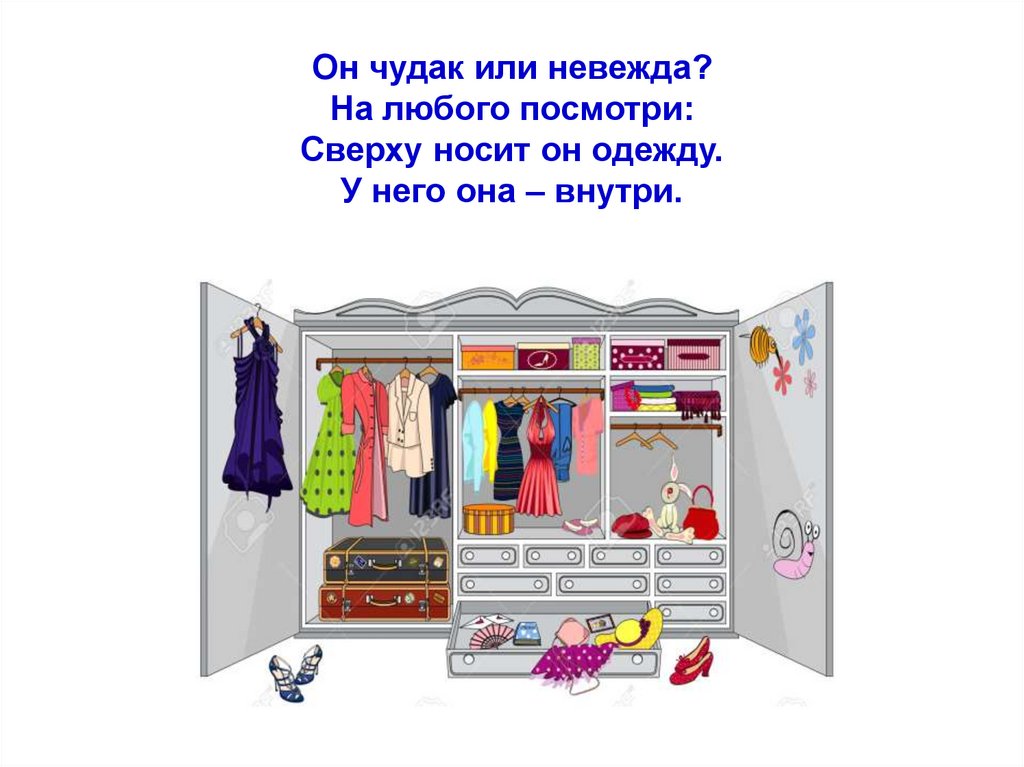 Слово гардеробная. Загадка про шкаф с одеждой. Загадка про шкаф для детей. Загадка про гардероб. Загадки для дошкольников про шкаф.