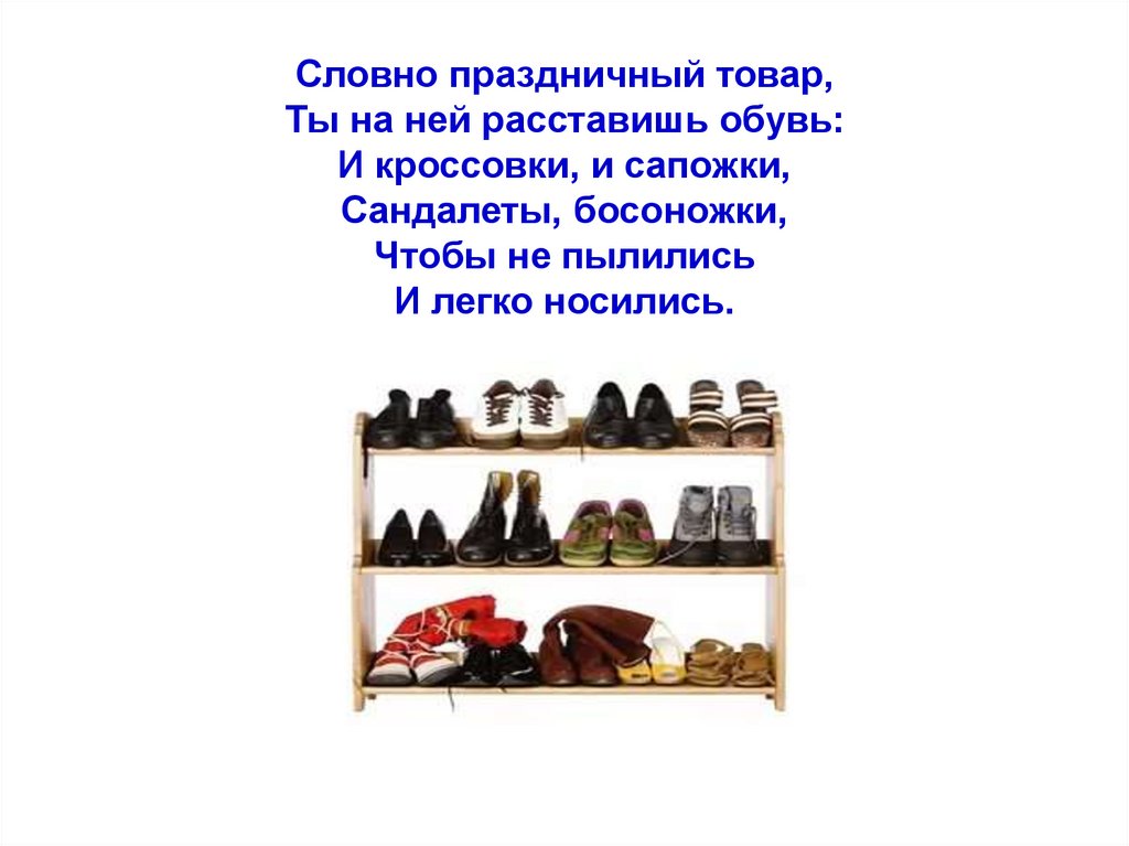 Загадка шкаф. Загадка про обувницу. Загадки про обувь. Обувница загадка для квеста. Загадки про мебель.