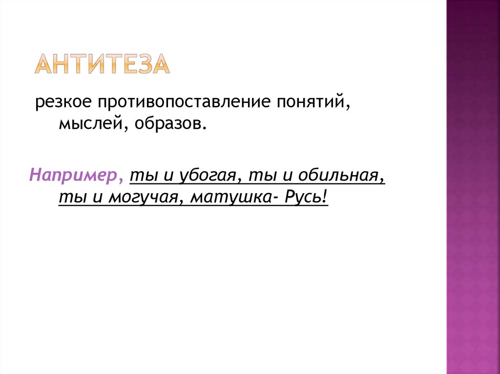 Ты и убогая ты и обильная. Ты убогая ты обильная Матушка Русь средство выразительности.