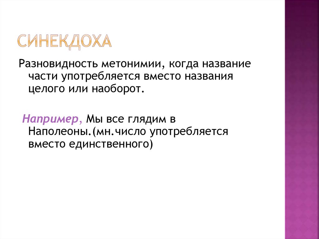 Разновидности метонимии. Синекдоха средство выразительности. Метонимия и Синекдоха. Синекдоха Реформатский.