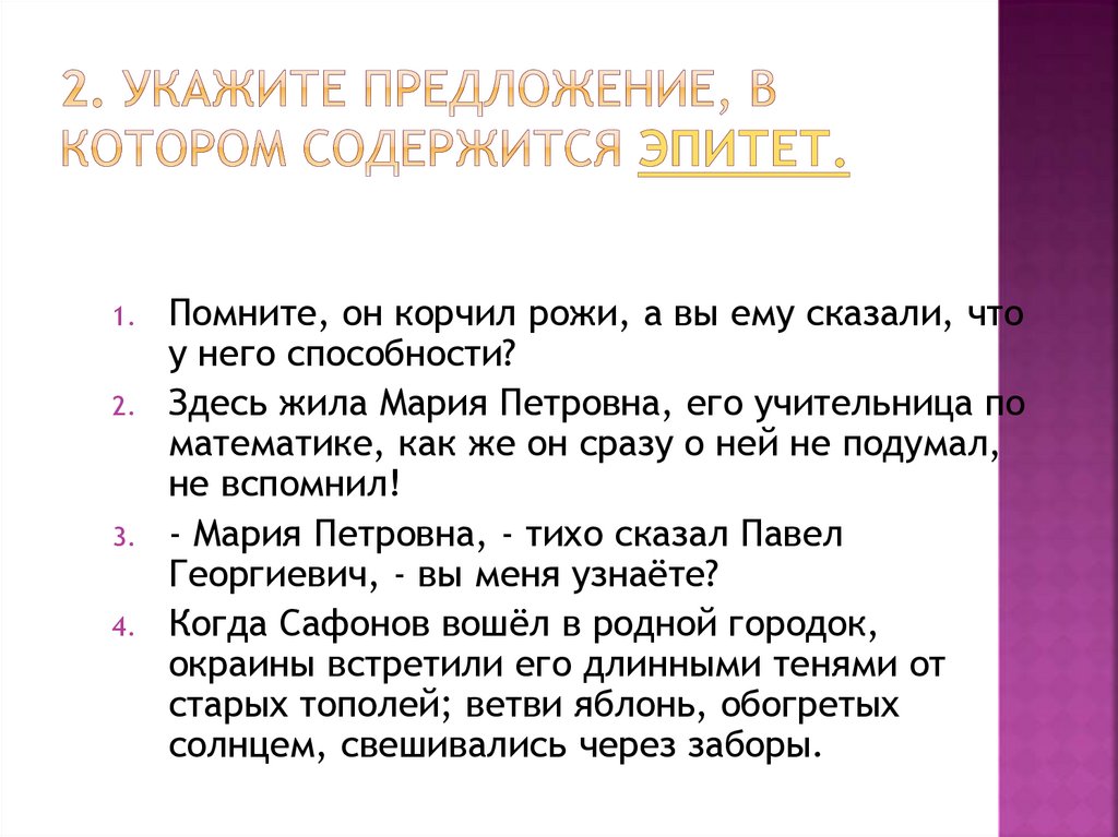 Укажите предложение в котором содержится эпитет.