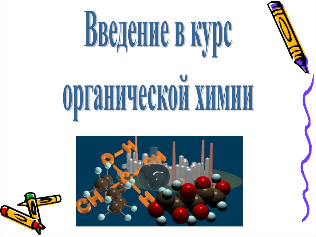 Введение в органическую химию 9 класс презентация