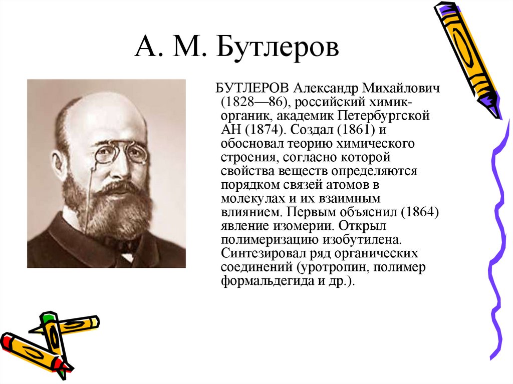 Строение бутлерова. А М Бутлеров. Бутлеров органическая химия. Бутлеров с сыновьями. Бутлеров органическая химия в быту.