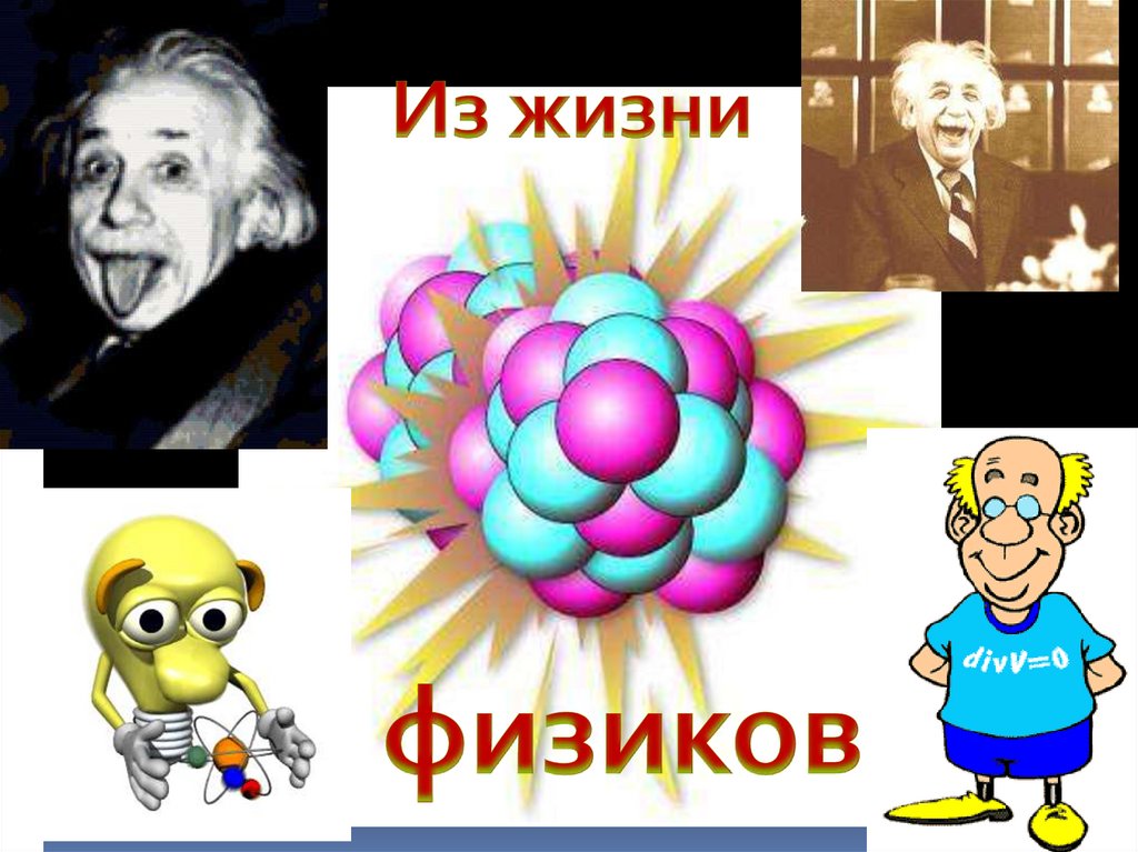Физики шутят - презентация онлайн
