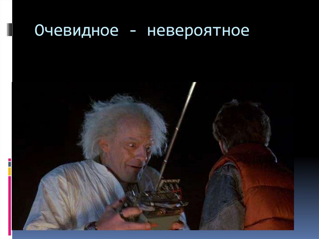 Очевидное - невероятное