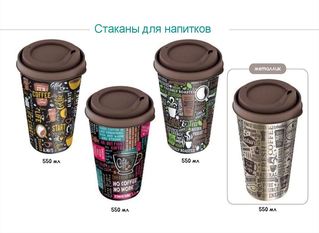 Стаканы для напитков - online presentation