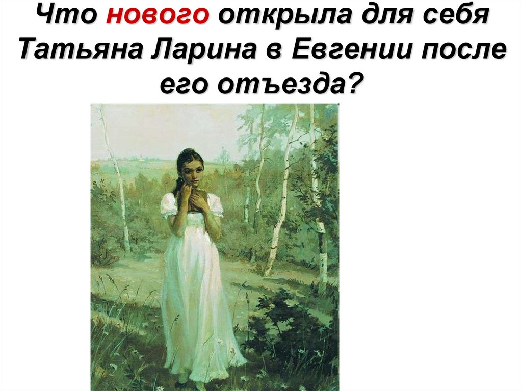 Что нового открыла для себя Татьяна Ларина в Евгении после его отъезда?