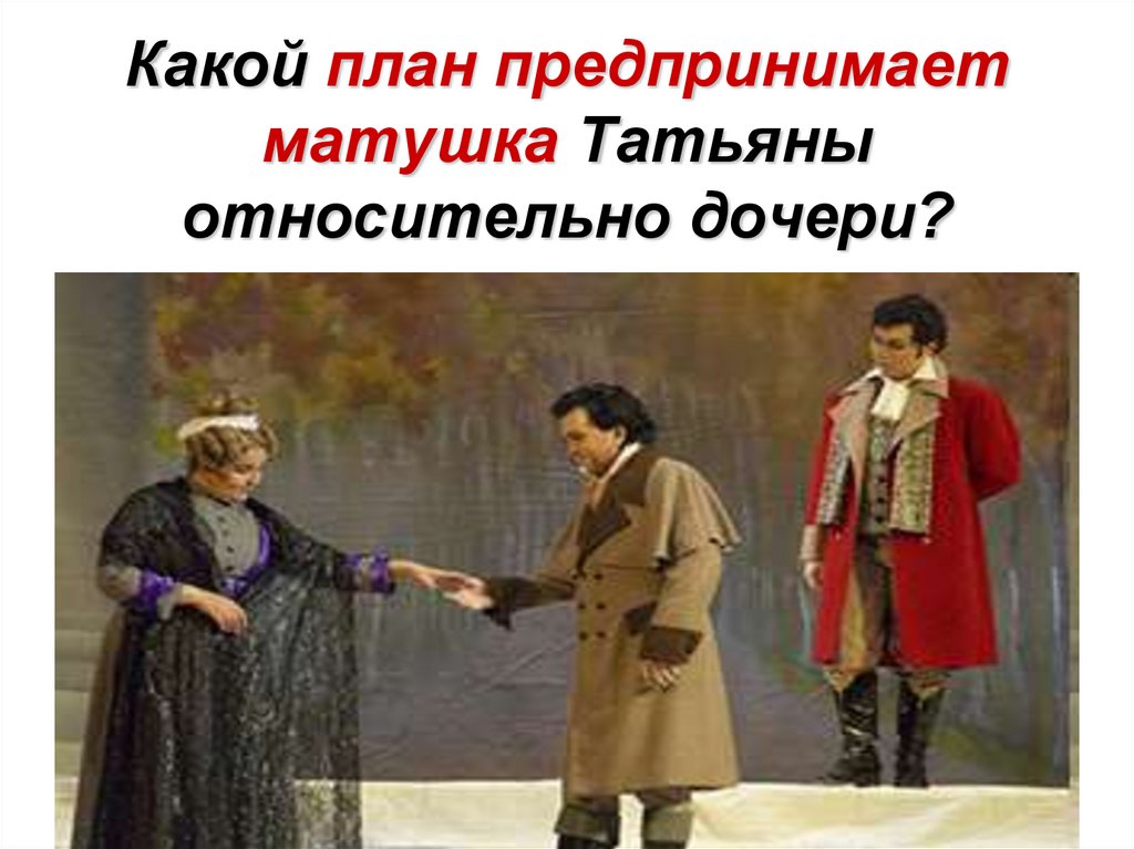Какой план предпринимает матушка Татьяны относительно дочери?
