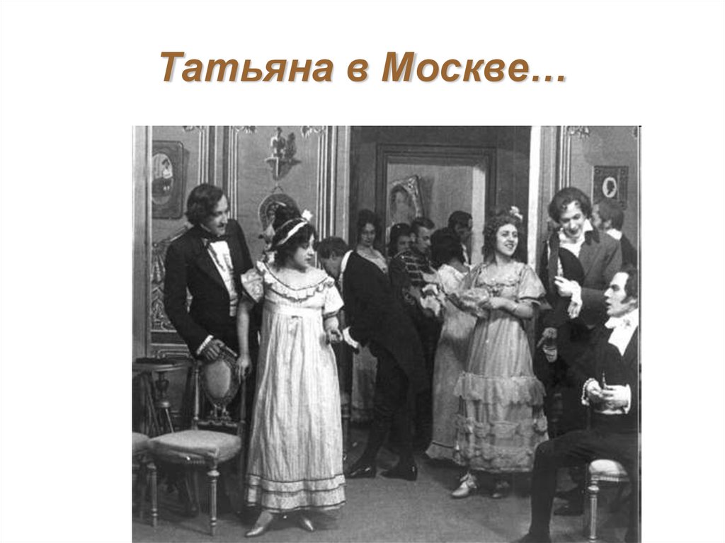 Татьяна в Москве…